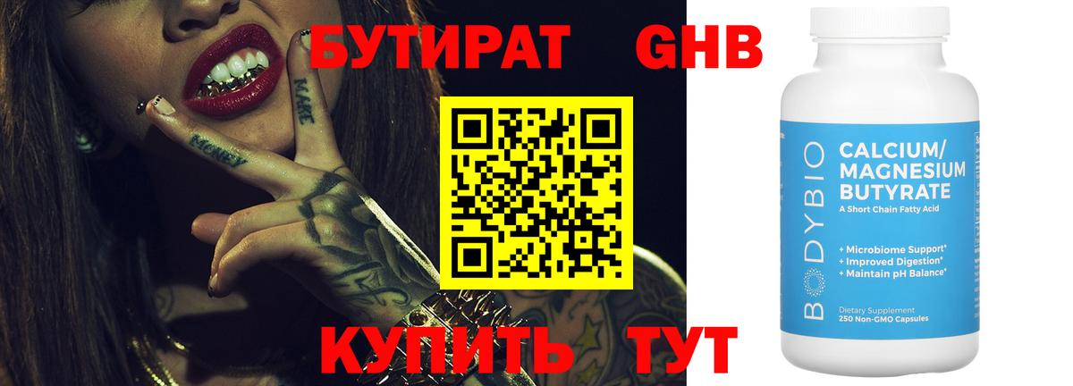 Бутират 1.4BDO Кирово-Чепецк